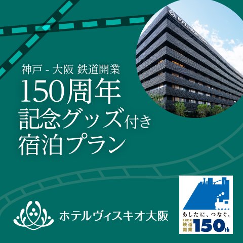 【先着30組様限定】神戸-大阪 鉄道開業150周年記念グッズ付き宿泊プラン