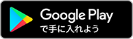 Google Playからアプリをダウンロード