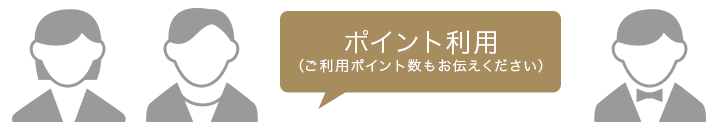 ポイント利用（ご利用ポイント数もお伝えください）