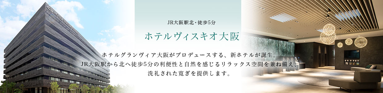 JR大阪駅北・徒歩5分　ホテルヴィスキオ大阪