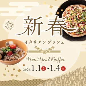 ［2026年 1/1（木・祝）～1/4（日）限定］新春 イタリアンランチブッフェ（90分制）