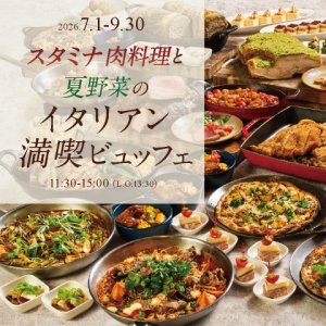 ［7～9月］スタミナ肉料理と夏野菜のイタリアン満喫ビュッフェ　ドリンクバー付き（90分制）