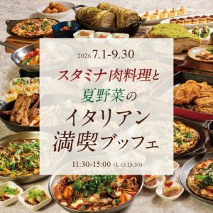 ［7月～9月］スタミナ肉料理と夏野菜のイタリアン満喫ビュッフェ　ドリンクバー付き（90分制）