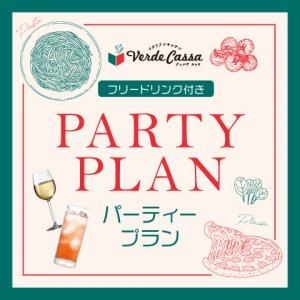 【4-9月】フリードリンク付き パーティプラン