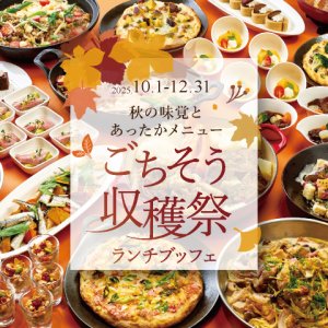 ［10～12月］秋の味覚とあったかメニュー ごちそう収穫祭ランチブッフェ　ドリンクバー付き（90分制）