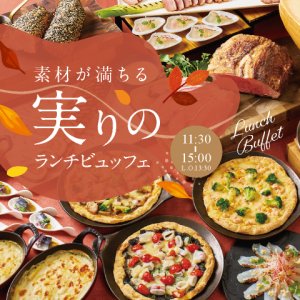 ［10月～12月］素材が満ちる実りのランチビュッフェ　ドリンクバー付き（90分制）