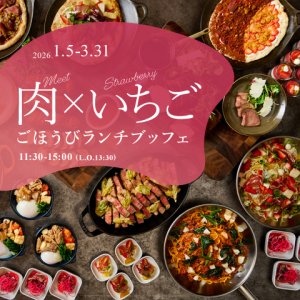 ［1～3月］ごほうびランチブッフェ ～肉×いちご～　ドリンクバー付き（90分制）