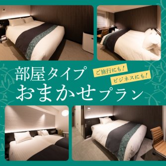 部屋タイプおまかせプラン