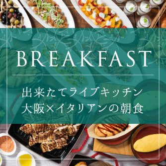 旅の朝が楽しみになる朝食