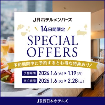 JRホテルメンバーズ　14日限定スペシャルオファー