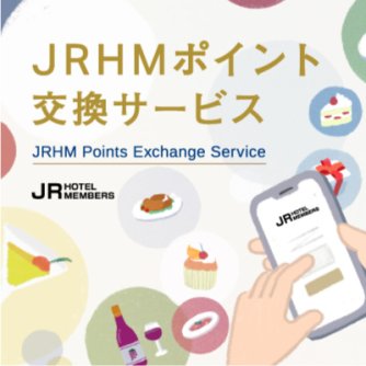 JRHMポイント交換サービス