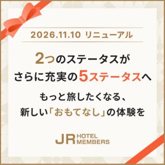JRホテルメンバーズ会員プログラムリニューアル