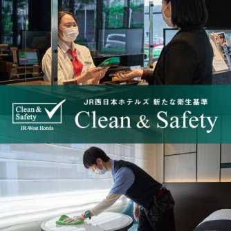 JR西日本ホテルズ「Clean &amp; Safety」 ～新しい生活様式で考える 上質な旅の基点になるために～