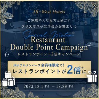 レストランポイント2倍キャンペーン