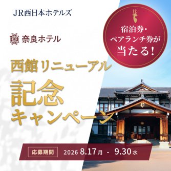奈良ホテル西館リニューアル　記念キャンペーン