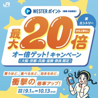 WESTERポイント オー倍ゲット！キャンペーン