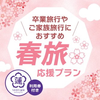 春の癒し旅におすすめ♪ 「うめきた温泉 蓮 Wellbeing Park」利用券付き 春旅応援プラン