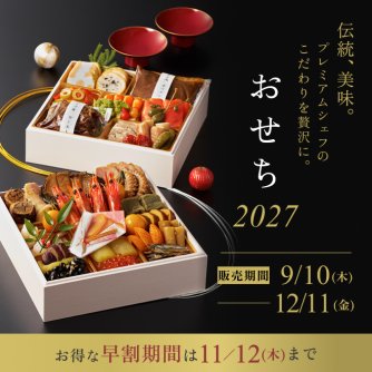 JR西日本ホテルズ おせち 2027