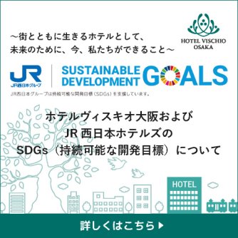 ホテルヴィスキオ大阪が取り組むSDGsについて　～街とともに生きるホテルとして、未来のために、今、私たちができること～