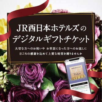 JR西日本ホテルズの「デジタルギフトチケット」がご利用いただけます！