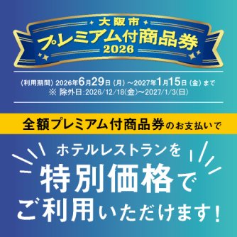 ホテルグランヴィア大阪は、大阪市プレミアム付き商品券が使えます！