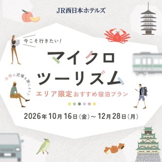 マイクロツーリズム エリア限定おすすめ宿泊プラン