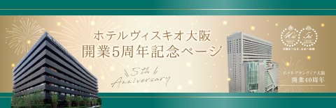 2023年、ホテルヴィスキオ大阪は開業5周年を迎えます。
