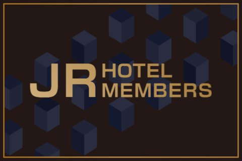 JRホテルメンバーズ会員様限定 『対象宿泊プラン限定 3倍ポイントキャンペーン』