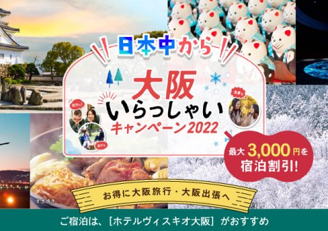 日本中から大阪いらっしゃいキャンペーン2022　ホテルヴィスキオ大阪