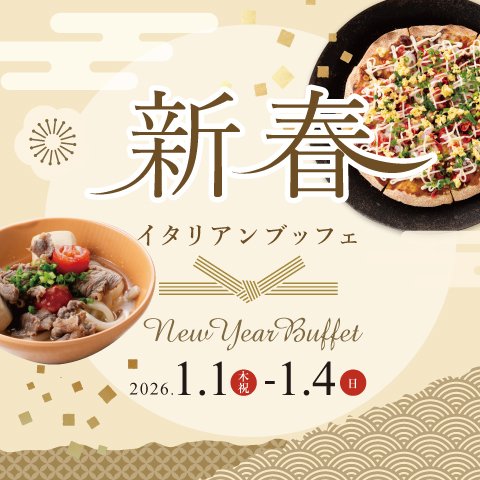 ［2026年 1/1（木・祝）～1/4（日）限定］新春 イタリアンランチブッフェ（90分制）