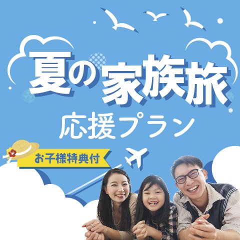 【小学生添い寝無料！！｜1日3室限定】夏の家族旅応援プラン