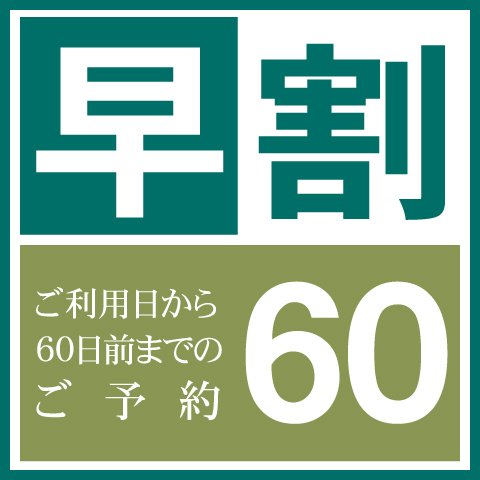 60日前までの早割早得プラン