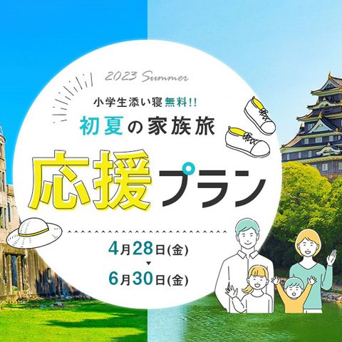 【小学生添い寝無料！！｜1日3室限定】初夏の家族旅応援プラン