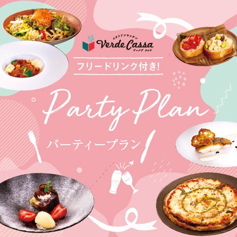 フリードリンク付き パーティプラン