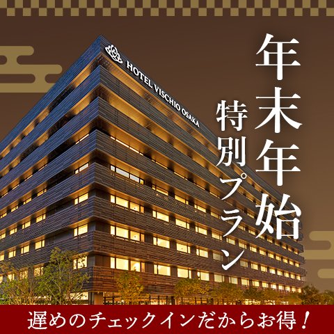 【年末年始特別プラン】<br>遅めのチェックインだからお得！18時チェックイン宿泊プラン
