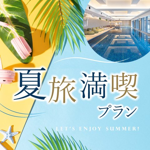 夏旅満喫！ 「うめきた温泉 蓮 Wellbeing Park」の利用券とひやしあめ付きファミリープラン