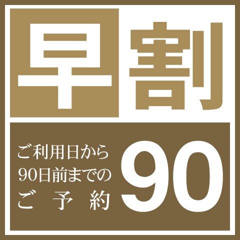 90日前までの早割早得プラン