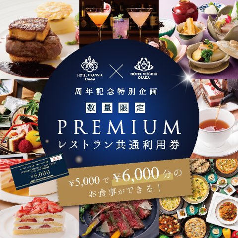 PREMIUMレストラン共通利用券