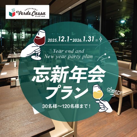 【忘新年会】フリードリンク付き パーティプラン