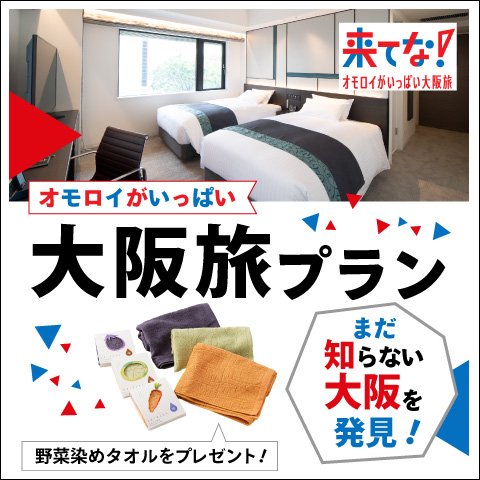【まだ知らない大阪を発見！】オモロイがいっぱい大阪旅プラン