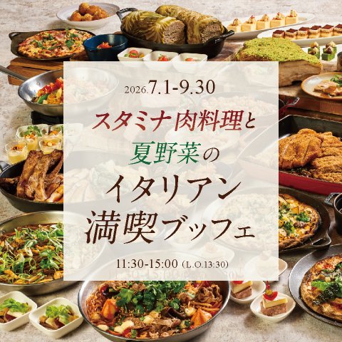 ［7月～9月］スタミナ肉料理と夏野菜のイタリアン満喫ビュッフェ　ドリンクバー付き（90分制）