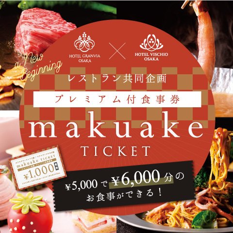 ご利用期間の延長決定！【￥5,000で￥6,000分のお食事ができる！】プレミアム付食事券「makuake TICKET」の販売について
