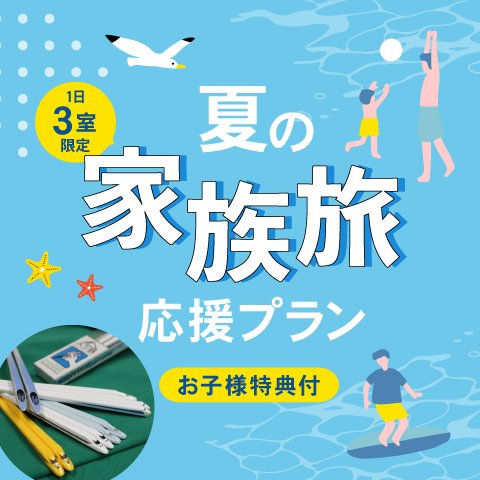 1日3室限定【お子様には鉄道グッズをプレゼント！】 &lt;br&gt;夏の家族旅応援プラン（素泊まり）