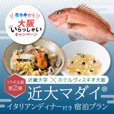【日本中から大阪いらっしゃいキャンペーン｜近畿大学コラボ企画】近大マダイ®を使ったイタリアンディナー付き宿泊プラン
