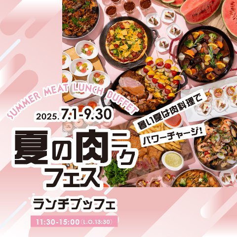 ［7～9月］夏の肉ニクフェス ランチブッフェ　ドリンクバー付き（90分制）