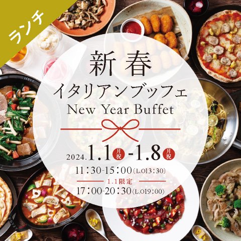 ［2024年 1/1（月・祝）～1/8（月・祝）限定］新春 イタリアンランチブッフェ（90分制）