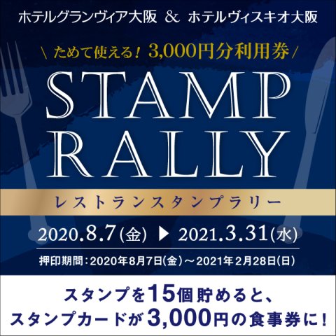 【8月7日（金）からレストランスタンプラリー開催！】スタンプを貯めると3,000円の食事券としてご利用いただけます。
