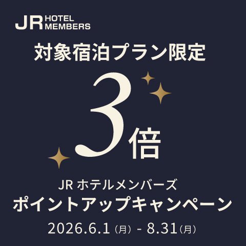 対象宿泊プラン限定 ３倍ポイントキャンペーン