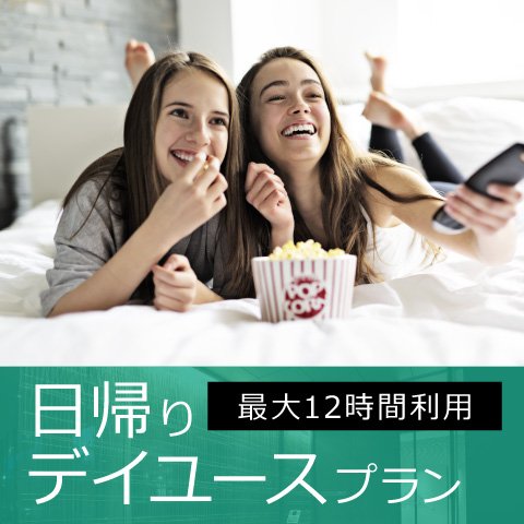 公式 ホテルヴィスキオ大阪 駅近 9時 21時まで 最大12時間利用 日帰りデイユースプラン