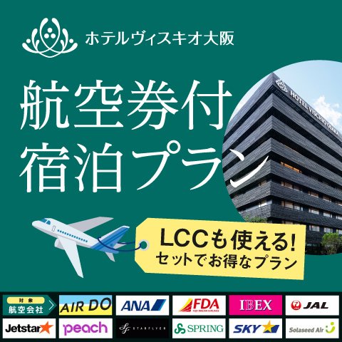 【航空券とセットでお得に旅行を。】航空券付き宿泊プラン